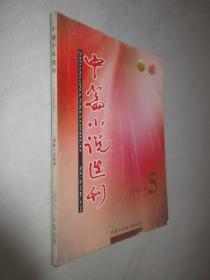 中篇小说选刊          2003年第5期