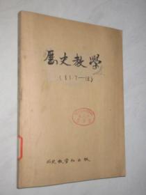 历史教学   1979-1991年   共125期  19本合订本  详见描述