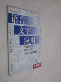 语言文字应用   1999年第1期
