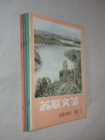 苏联文艺       1984年1-4期4本合售