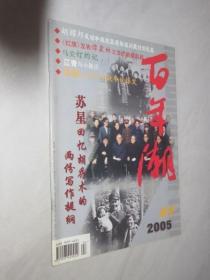 百年潮       2005年第4期