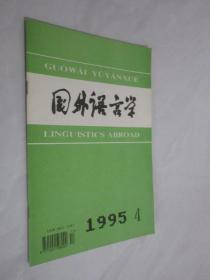 国外语言学   1995年第4期