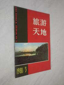 旅游天地    1981年第3期