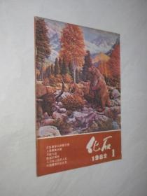 化石      1982年第1期