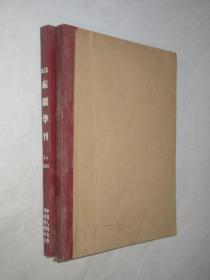 东疆学刊    1990、1991年各1-4期         2本合订本