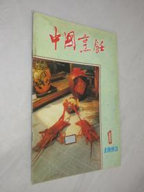 中国烹饪       1993年第1期