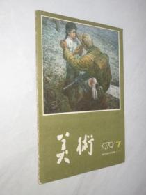 美术     1979年第7期