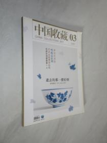 中国收藏     2011年第3期