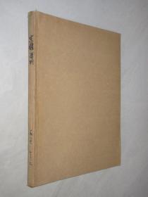 东疆学刊    1986年1-2期          合订本