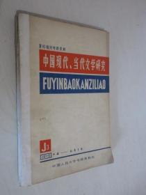 中国现代、当代文学研究  复印报刊资料 1979年4-5期        合订本