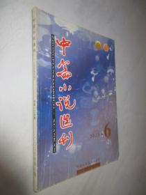 中篇小说选刊          2003年第6期