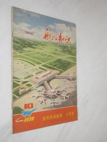 航空知识   1979年第10期