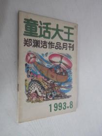 童话大王   1993年第8期