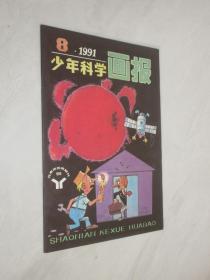 少年科学画报      1991年第8期