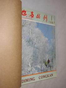 地名丛刊    1987、1988、1989年各1-6期        3本合订本