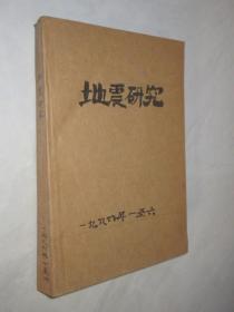 地震研究   1986年1-6期           合订本