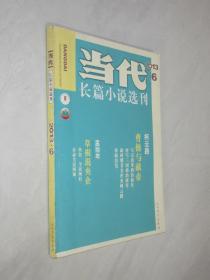 当代  长篇小说选刊  2013年第6期