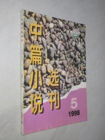 中篇小说选刊          1998年第5期