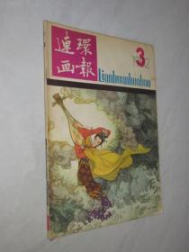 连环画报        1982年第3期