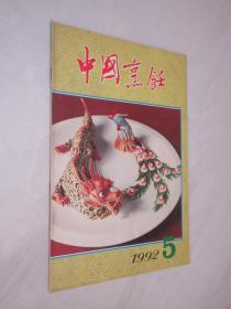 中国烹饪       1992年第5期