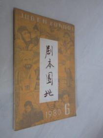 剧本园地    1980年第6期