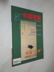 中国收藏     2002年第2期