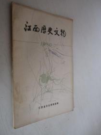江西历史文物  1980年第2期