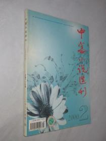 中篇小说选刊          2000年第2期
