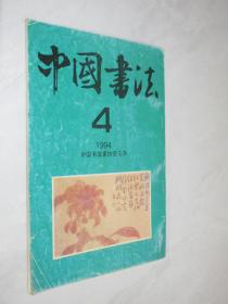 中国书法  1994年第4期