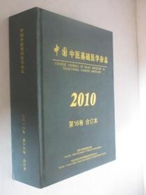 中国中医基础医学杂志 2010年1-12期 精装合订本