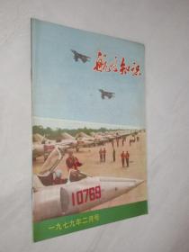 航空知识    1979年第2期