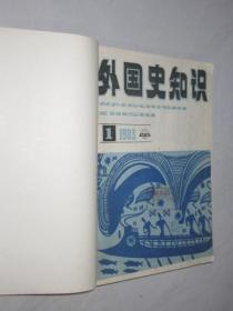 外国史知识   1983-1986年  共41期 5本合订本