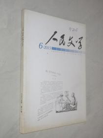 人民文学       2015年第6期