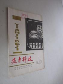 延吉科技   1979年第1期