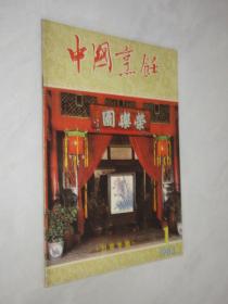 中国烹饪       1983第1期