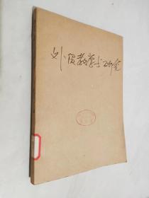 外贸教学与研究  上海对外贸易学院学报   1983年1-4期    合订本