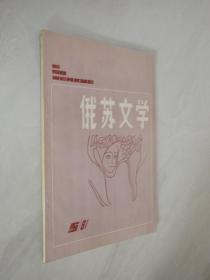 俄苏文学   1981年第5期