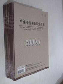 中国中医基础医学杂志 2009年1-12期 共12本合售