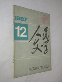 人民文学     1987年第12期