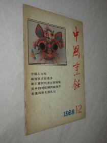 中国烹饪       1988年第12期