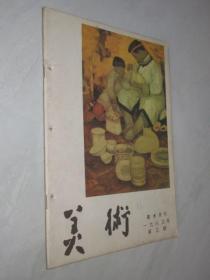 美术             1983年第3期