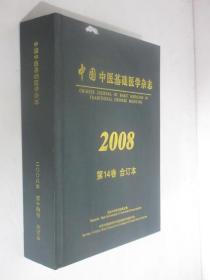 中国中医基础医学杂志 2008年第1-12期 精装合订本