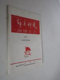 邵东科技      1979年增刊