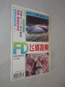 飞碟探索    1995年第1期