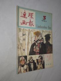 连环画报      1984年第3期