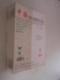 中国中医基础医学杂志 2003年1-10、12期、增刊共12本合售