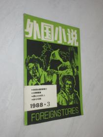 外国小说      1988年第3期