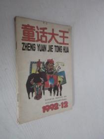 童话大王   1992年第12期