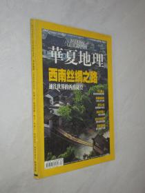 华夏地理   2009年2月号