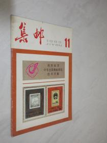 集邮   1983年第11期